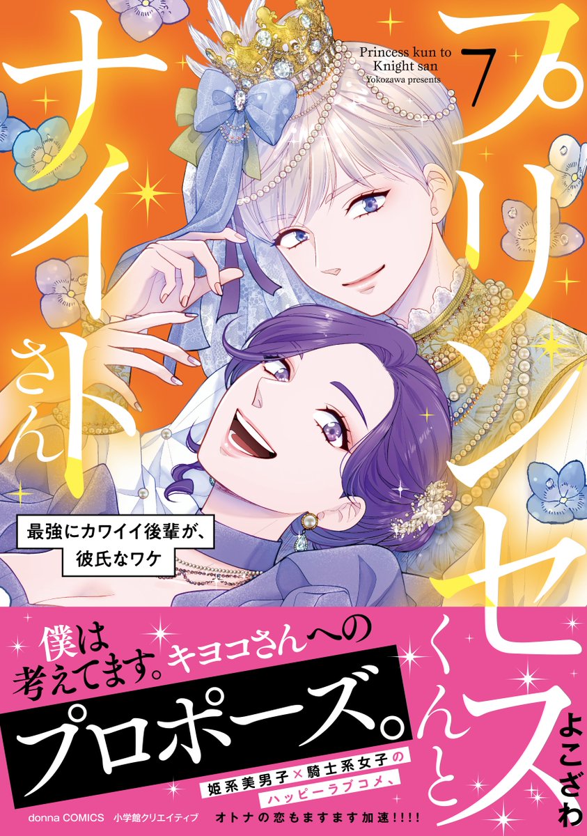 comicdonna_ipro's tweet photo. コミックス最新刊！📢　
╰━━━ｖ━━━━━━╯

「#プリンセスくんとナイトさん 」
＃よこざわ 先生（@yokozawayoko）

単行本最新⑦巻
6/11（木）発売！

姫系美男子×騎士系女子の
ウブで可愛いハッピーラブコメ♥️

試読
https://t.co/pb5vd2Pqkh

ご予約も受付中！
https://t.co/0NVSMQiWjG https://t.co/USWjioWInu