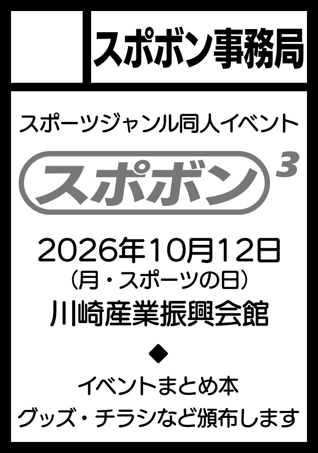 スポボン（スポーツジャンルの同人イベント） (@spo_bon) / Posts / X