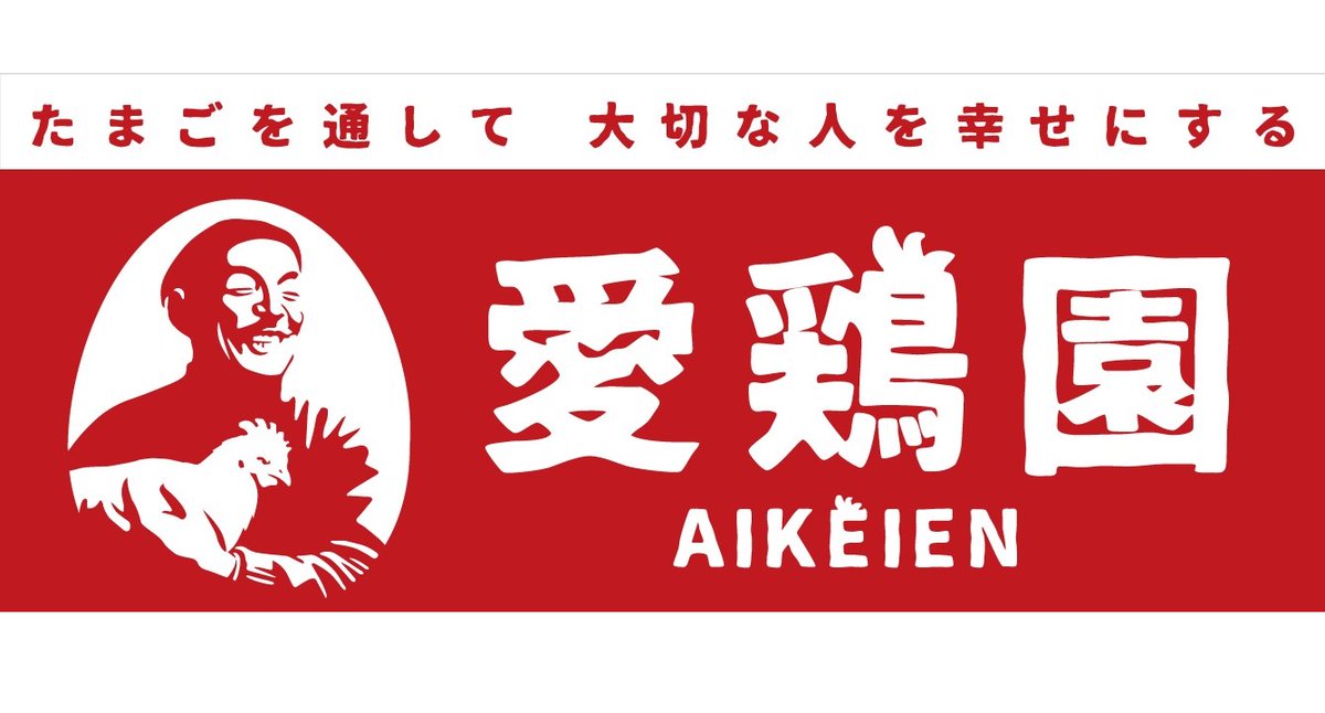 aikeien1925's tweet photo. #ロゴマークの日

6月5日は「６ロ５ゴ」でロゴマークの日
アイコンは丸く切り抜きなので、
今日はオフィシャルのロゴを掲載
してみました！

イラストの人物は、愛鶏園を創業した
『齋藤虎松』
実は・・・日本の近代養鶏の祖なんです。

コーポレートカラーは
『愛鶏園レッド』
愛・生命力・革新と挑戦
のシンボルカラーです。

愛鶏園のロゴは
ナショナルブランド商品
「愛鶏園NA1」シリーズに印字
されています。

ぜひ、店頭で探してみてくださいね！

#愛鶏園 #ロゴマーク #たまご
#たまごを通して大切な人を幸せにする
