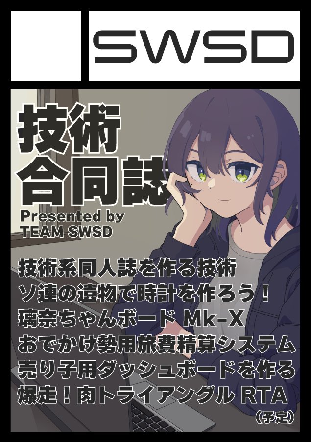 team_swsd's tweet photo. 【C108参加します！】

あなたのサークル「SWSD」は、コミックマーケット108で「日曜日 南地区 “ｏ”ブロック－05b (南１ホール)」に配置されました！
コミケWebカタログにてサークル情報ページ公開中です！ https://t.co/njkNzM90qO #C108WebCatalog https://t.co/JKKYNYsraO