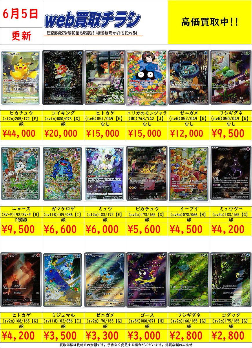 ✨#ポケカ AR買取表✨ 現時点での買取価格になります‼️ Web買取表