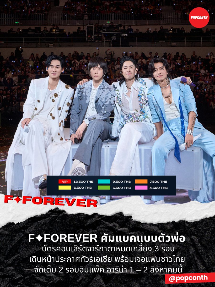 popconth's tweet photo. 🔴 F✦FOREVER คัมแบคแบบตัวพ่อ 😎 บัตรคอนเสิร์ตจาร์กาตาหมดเกลี้ยง 3 รอบ เดินหน้าประกาศทัวร์เอเชีย พร้อมเจอแฟนชาวไทย  A PERFECT WORLD TOUR

⭐️ จัดเต็ม 2 รอบอิมแพ็ค อารีน่า 1 – 2 สิงหาคมนี้

#FFOREVER #FFOREVER1stWorldTourBKK #JerryYan #VanNessWu #VicChou #Ashin #FFOREVER1stWorldTour #LiveNationTero 
-----------------------------------------------

F✦FOREVER โปรเจ็คเฉพาะกิจจาก 3 สมาชิก F4 เจอร์รี่, แวนเนส และวิค ร่วมกับ อาซิ่น โวคอลจากก Mayday ประกาศคอนเสิร์ตเวิลด์ทัวร์ร่วมกัน F✦FOREVER 1st World Tour พร้อมเยือนกรุงเทพฯ 1 - 2 สิงหาคม 2569 ที่อิมแพ็ค อารีน่า

���ลังจากออนทัวร์ไปกว่า 19รอบทั่วจีน ไม่ว่าจะเป็นเซี่ยงไฮ้ เฉิงตู เซินเจิ้น อู่ฮั่น และฉงชิ่ง จนมีกระแสตอบรับแบบฟีเวอร์ พร้อมรีวิวถึงความประทับใจจากแฟน ๆ อย่างล้นหลาม รวมไปถึงการประกาศทัวร์เอเชียเลกแรก ที่สร้างปรากฎการณ์บัตรขายหมดเกลี้ยงกว่า 45,000 ใบในเมืองจาร์กาตามาแล้ว ก็ถึงเวลาของแฟนชาวไทย มาเลเซีย และสิงคโปร์ที่ได้เป็นส่วนหนึ่ง��องคอนเสิร์ตระดับตำนาน

ใครที่โตมากับเพลงละซีรีส์ของ F4จะต้องประทับใจคอนเสิร์ตครั้งนี้อย่างแน่นอน เพราะคอนเสิร์ตครั้งนี้เป็นการพาทุกคนเดินทางย้อนเวลาไปพบกับมิตรภาพ ความฝัน ความรัก และวัยเยาว์ของแฟน ๆ รวมไปถึงพวกเขาทั้งสาม และศิลปินคนพิเศษอย่างอาซิ่น การันตีความสนุกด้วยโปรดักชันตระการตา มาพร้อม 6จุดเด่นหลักห้ามพลาด รับกับคอนเซปต์ “นครดารา (City of Stars)” ของคอนเ��ิร์ตครั้งนี้ไม่ว่าจะเป็น เวทีดวงดาวสี่ทิศทาง เวทีดีไซน์พิเศษ เพื่อให้เจอร์รี่ แวนเนส วิค และอาซิ่น ได้ร่วมสนุกกับแฟน ๆ จากทุกทิศทาง พร้อมด้วยวิชวลตาแตก ไปสู่จักรวาล สร้างฝนดาวตกและเนบูลาเกิดขึ้นได้ที่อิมแพ็คอารีน่า ด้วยเสาคริสตัลที่มาพร้อมกับเทคนิคแสงแบบพิเศษ รับกับคอสตูมระดับเวิลด์คลาส - พบกับเครื่องแต่งกายกว่า 20 ชุด ที่ดีไซน์พิเศษเฉพาะสี่เมมเบอร์ หล่อจับใจคนดู

ด้านพาร์ทการแสดง เตรียมผลงานคอลแลบสุดปังของอาซิ่น และเจย์โจว ร่วมรับฟังและชมการแสดงเพลงใหม่สุดปังร้อยล้านวิวที่ทำมาเพื่องานนี้อย่าง “Forever Forever” และ “Always Be My Bro” ต่อด้วยโซโล่สเตจทำถึง จึ้งจริง เจอร์รี่ หยั่นพาทุกคนดำดิ่งไปกับบทเพลงสุดซึ้ง และเพลงใหม่อย่าง “Luxury” เปลี่ยนเวทีให้กลายเป็นหน้าจดหมายแผ่นใหญ่ กล่าวความ��นใจถึงแฟน ๆ ในเพลง “Insomnia Letter” และเพลงสุดซึ้งอย่าง “I Really Love You” ชมเพอร์ฟอร์แมนซ์ที่เต็มเปี่ยมไปด้วยพลังของแวนเนส วู พร้อมเพลงจากอัลบั้มใหม่ “Dance Until We Die” วิคโจว พาทุกคนย้อนเวลาไปกับเพลงคลาสสิคของเขาอย่าง “Zui Te Bie De Cun Zai” และ “Ai Ni Ai Ni” พร้อมสองเพลงใหม่ “Who Gave Me the Courage” และ “Tell Me Why” อาซิ่น จาก Mayday พาแฟน ๆ มาสนุกๆไปกับเพลง “World Crazy” “Stubborn” และ “Fool”

นอกจากโซโล่สเตจของเมมเบอร์ทุกคนแล้ว คอนเสิร์ตครั้งนี้ยังเชื่อมโยงกันไว้ด้วยองก์ต่าง ๆ ไล่ไปตั้งแต่ ความเชื่อ มิตรภาพ แฟน ครอบครัว และดวงดาว (Faith + Friends + Fans + Family + Fixed Stars) เปลี่ยนเวทีคอนเสิร์ตให้กลายเป็นจักรวาลที่ระยิบระยับพริบพราวไปด้วยหมู่ดาวให้สมกับเป็นนครดาราของแฟน ๆ มาร่วมร้องเพลง “Meteor Rain,” “Can’t Lose You,” “Season of Fireworks,” และ “First Time” ด��วยกันอีกครั้งในคอนเสิร์ต F✦FOREVER 1st World Tour in Bangkok จำหน่ายบัตรพรีเซลสำหรับสมาชิก Live Nation Tero 17 มิถุนายนนี้ (10.00 - 22.00 น.) ทาง https://t.co/DtY0oPhKMv จำหน่ายบัตรรอบทั่วไป 18 มิถุนายน 10.00 น. เป็นต้นไป ทาง https://t.co/aEAwPAjRJx
