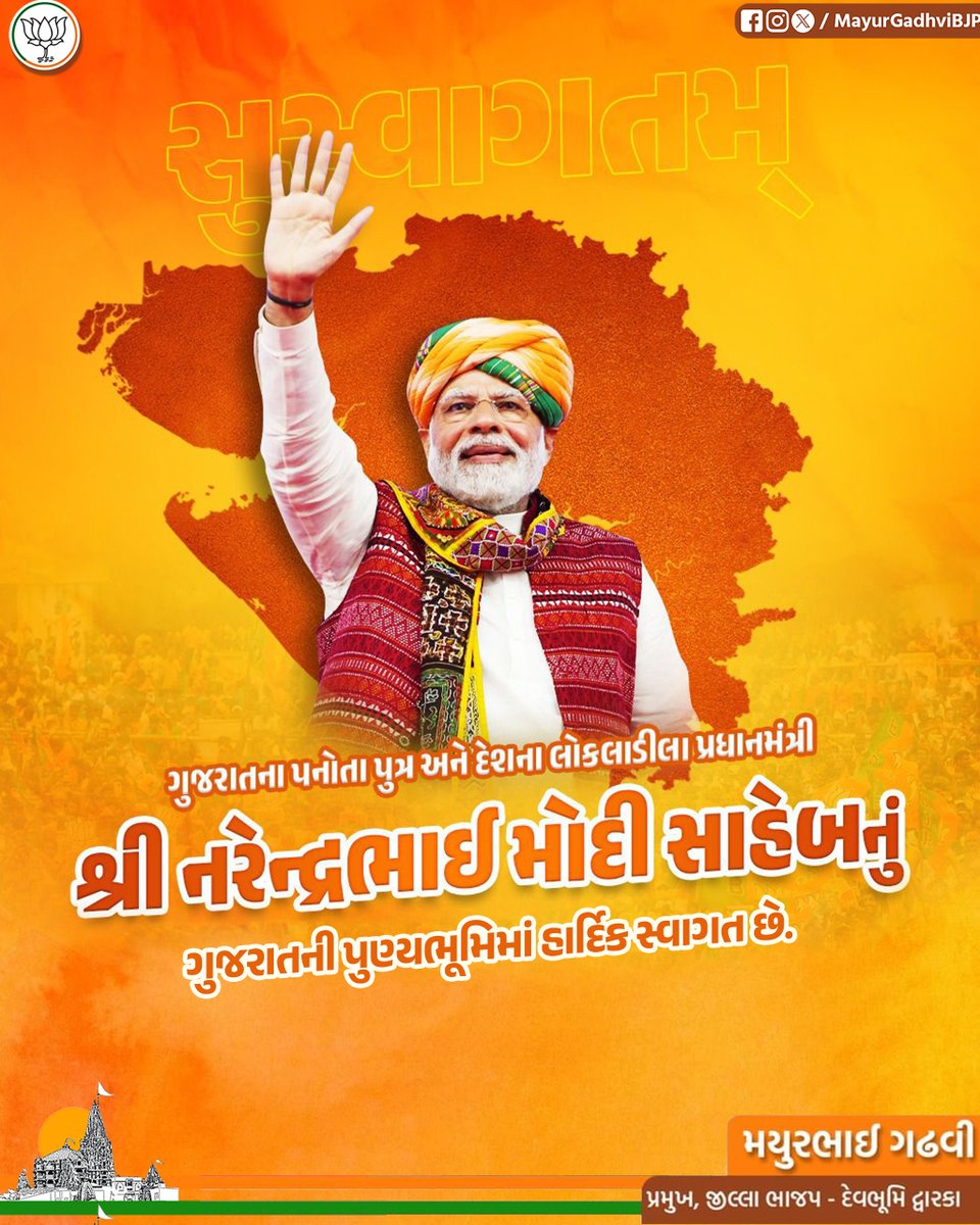 MayurGadhviBJP's tweet photo. ગુજરાતના પનોતા પુત્ર અને દેશના લોકલાડીલા પ્રધાનમંત્રી શ્રી @narendramodi સાહેબનું ગુજરાતની પુણ્યભૂમિમાં હાર્દિક સ્વાગત છે.

#WelcomePMModi #ModiInGujarat https://t.co/29WxEctGwf