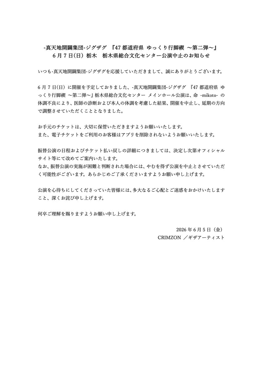 shintenchi0601's tweet photo. 6月7日(日) 
【栃木】栃木県総合文化センター メインホール公演 
公演中止のお知らせ

公演を心待ちにしてくださっていた皆様には、多大なるご心配とご迷惑をおかけいたしますこと、深くお詫び申し上げます。 
何卒ご理解を賜りますようお願い申し上げます。

https://t.co/we2imXtfBF https://t.co/e9T6uAizsJ