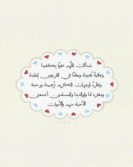 i_rend0a's tweet photo. #ساعه_استجابه

"واخلف عليّ كلّ غائبةٍ لنا بخير"

اللهمّ ما غابَ عنّا من انشراح الصّدر وسعة الخاطر وهنَاءة البال وسلامة النفس وطِيب العيش ، فأعده إلينا بالخير والرّضا والشكر ، ولا تحرمنا بذنوبنا ما أنت له أهل يارب العالمين . https://t.co/3PIFnMl2iU