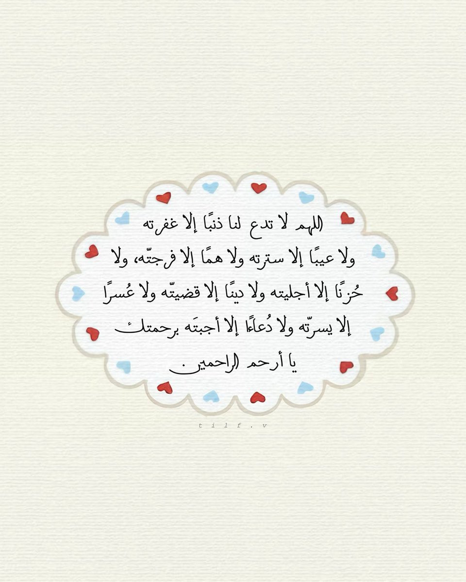 i_rend0a's tweet photo. #ساعه_استجابه

"واخلف عليّ كلّ غائبةٍ لنا بخير"

اللهمّ ما غابَ عنّا من انشراح الصّدر وسعة الخاطر وهنَاءة البال وسلامة النفس وطِيب العيش ، فأعده إلينا بالخير والرّضا والشكر ، ولا تحرمنا بذنوبنا ما أنت له أهل يارب العالمين . https://t.co/3PIFnMl2iU
