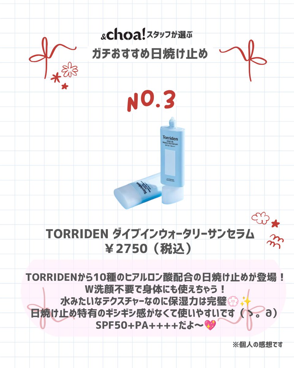 andchoa_jp's tweet photo. ＼&amp;choa!スタッフが本気で選んだ／【ガチおすすめ日焼け止め】決定版✨

日差しが強くなるこれからの季節、絶対に焼けたくない人は必見！
紫外線カットはもちろん、使い心地や肌見せにもこだわった実力派を厳選しました💡💬

みんなのおすすめも教えて🎀🩷

#韓国コスメ #日焼け止め #アンドチョア https://t.co/6sftj0AvQ6