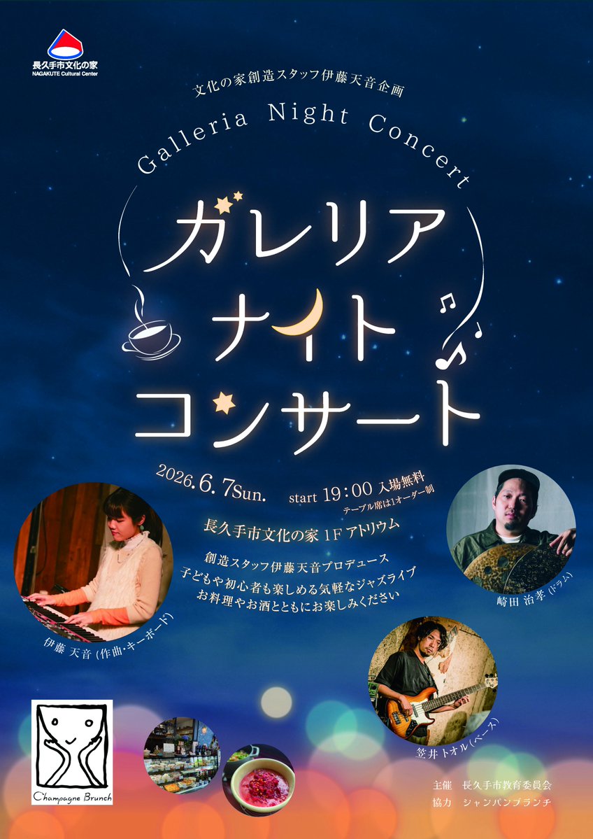 bunkanoie's tweet photo. 6月7日(日)19時から文化の家1階アトリウムでガレリアナイトコンサートを開催！初心者やお子様も関係なく楽しめるジャズ・ライブです🎶
出演は伊藤天音(作曲／ピアノ,創造スタッフ)、笠井トオル(ベース)、崎田治孝(ドラム)
「Champagne Brunch」が出店！美味しい軽食と音楽を一緒にお楽しみください！ https://t.co/JOYQgrVHfE