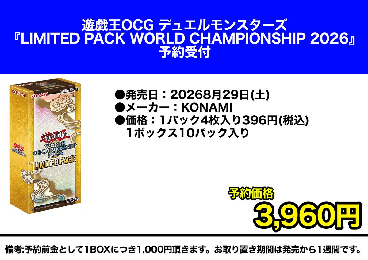 予約情報】 只今より 『LIMITED PACK WORLD CHAMPIONSHIP 2026』 の
