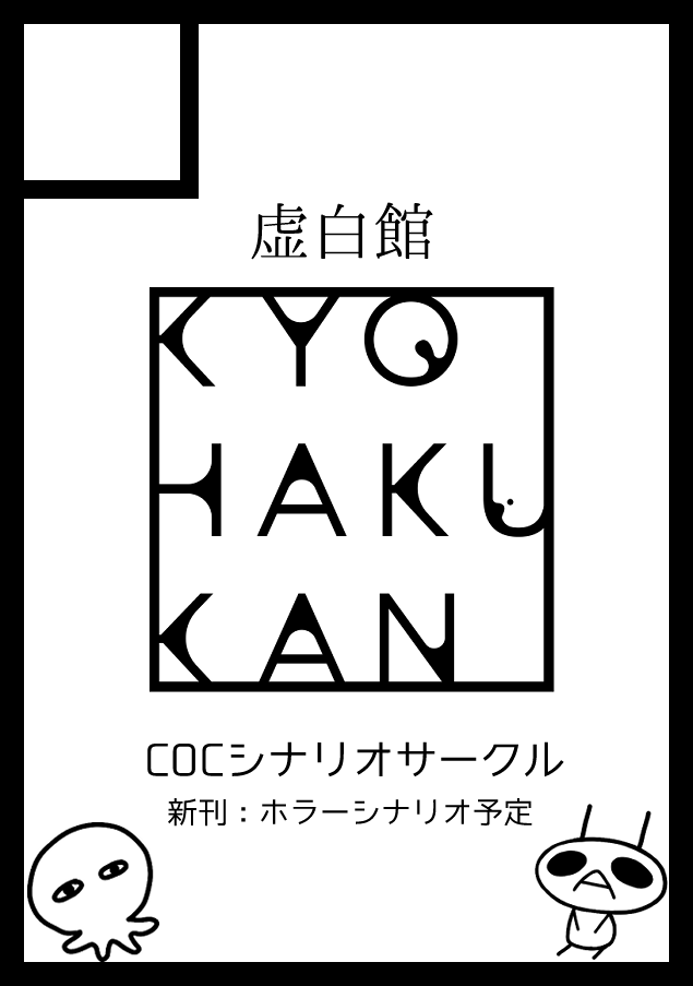 kyohakukan's tweet photo. ―

◎貴方のサークル「虚白館」は、土曜日 東地区 東２ホール チ37a に配置されました。

―
夏コミスペースいただけました。
新作の他、流言企画の冊子を持ち込む予定です。 https://t.co/CS1Ru3xGlu