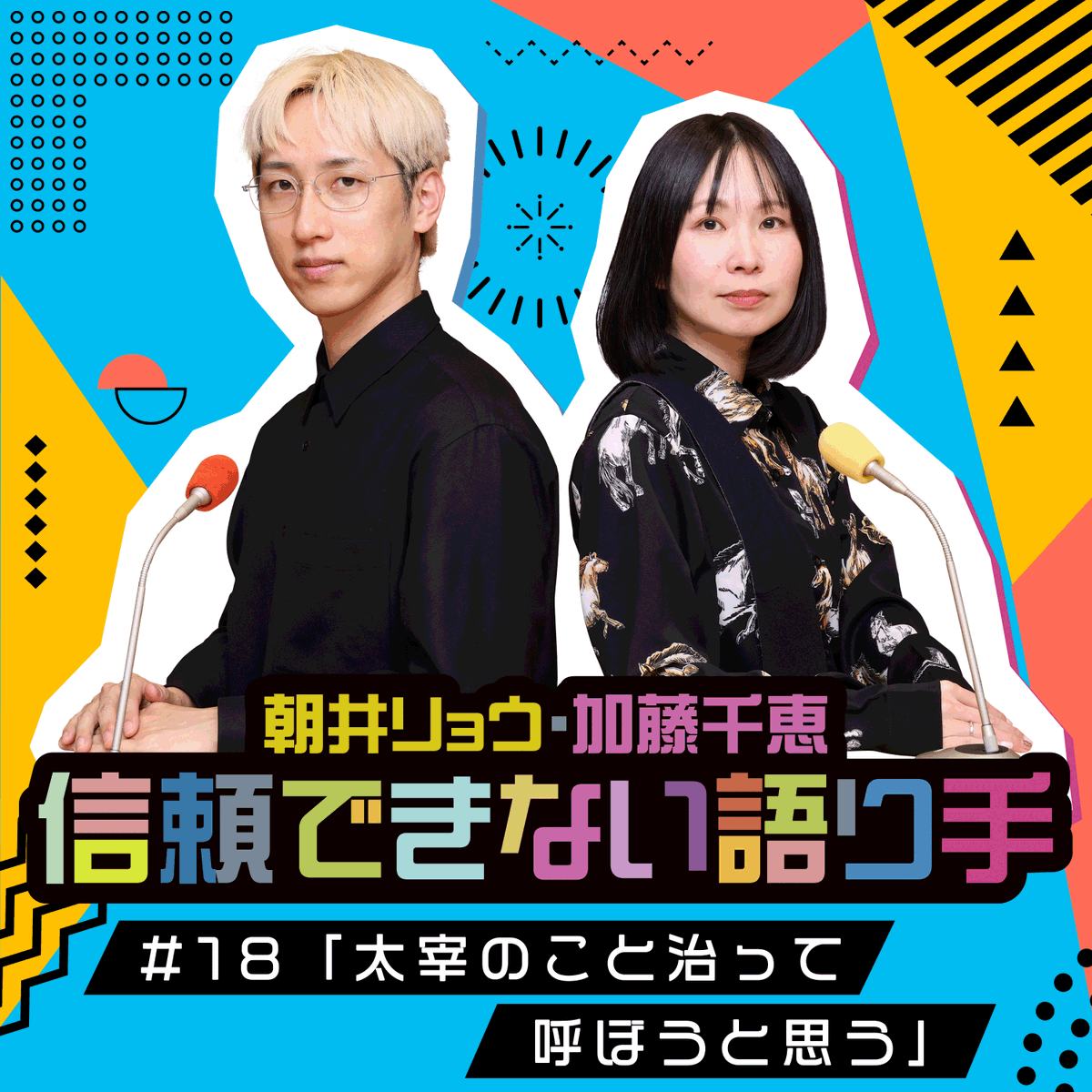ann_podcast's tweet photo. 『朝井リョウ・加藤千恵 信頼できない語り手』 
#18 「太宰のこと治って呼ぼうと思う」
配信開始！

【Apple Podcast】 
https://t.co/a5npanufSB

【Spotify】 
https://t.co/HYrkgc2ovj

毎週金曜18時頃に最新回更新 
#信頼できない語り手 https://t.co/wmvHvrvbiB