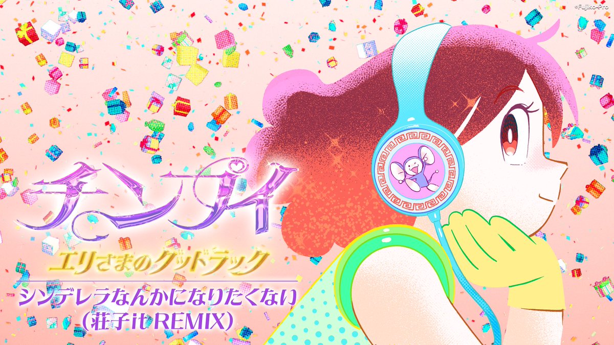 CO_KIDSLAND's tweet photo. 藤子・F・不二雄ミュージアム完全オリジナル短編アニメ『チンプイ エリさまのグッドラック』の主題歌「シンデレラなんかになりたくない」公式MV、そして荘子itによるREMIX Ver.のスペシャルMVが本日公開🌟
ぜひご覧ください🎶✨

🔷「シンデレラなんかになりたくない」MV
➤ https://t.co/4bpW86YeJ2
🔷「シンデレラなんかになりたくない（荘子it REMIX）」MV
➤ https://t.co/E2yKycm7Ty

#チンプイ　#藤子ミュージアム