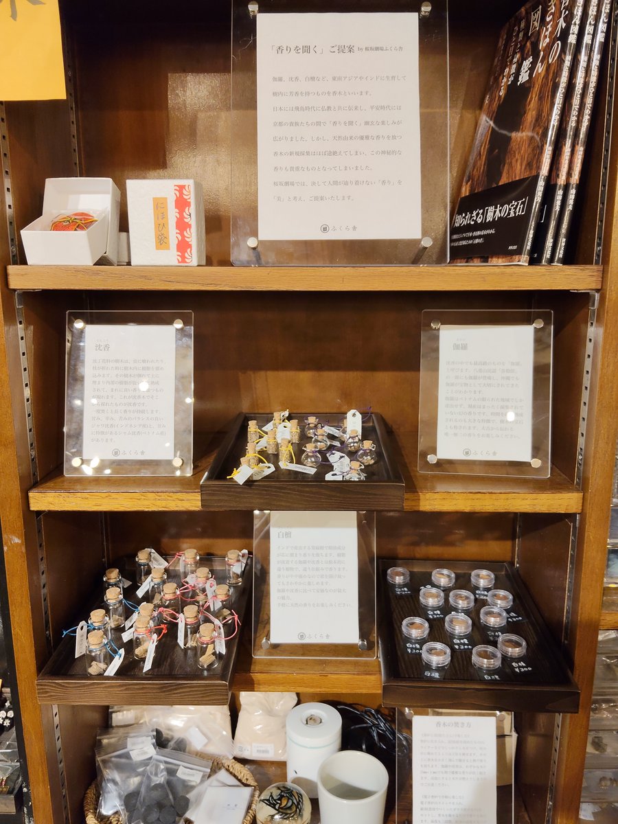 fukurasha's tweet photo. 【新入荷のお知らせ】
ふくら舎で香木の取り扱いを始めました。

伽羅、沈香、白檀などの香木、焚くための炭団や灰、香炉のほか、
火を使わずに楽しめる華やかな香り袋もございます。
桜坂劇場1Fにて展開中。
6/7(日)には劇場で香木を愉しむユンタク会も開催予定です。

#ふくら舎 #桜坂劇場 #香木 https://t.co/TWO7zz1igx