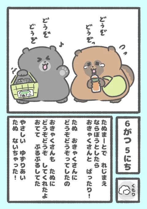なみだぬにっき 345にちめ

#なみだぬき 
