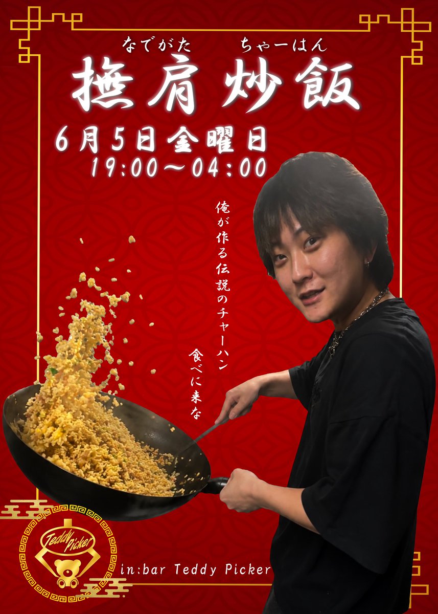 BTeddypicker's tweet photo. 6/5今日撫肩飯店！！

遂にこの日がきましたね
新メニューも増えてマシマシとかもできるみたいです！!
　
オープンは18時からですがチャーハンは19時からスタートなのでお間違えのないように。

早番かんちゃん
遅番かしぽ　なっちゃん https://t.co/54tDyND8Ia
