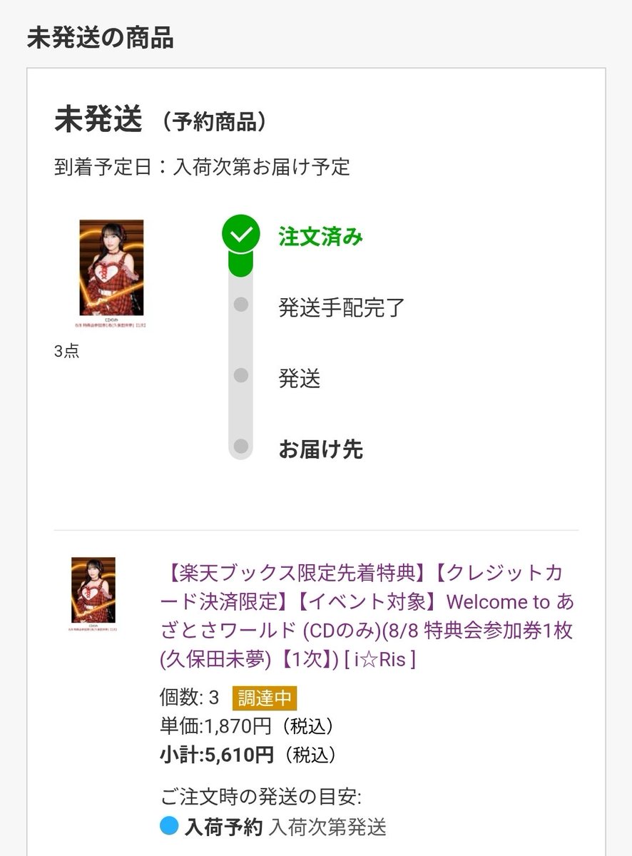 無事🧡の特典券3枚確保🥹 おきゃわ衣装🧡とのチェキ楽しみ❣️