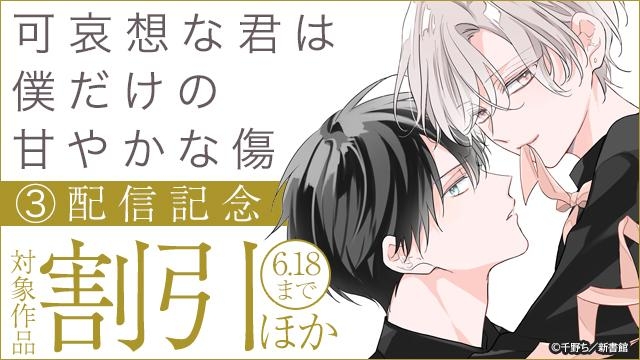 animatebookbl's tweet photo. ⋆⸜✨🎀好評発売中🎀✨⸝⋆

✍：千野ち先生（@1210cn）
『可哀想な君は僕だけの甘やかな傷（３）』
🎁アニメイト小冊子付き版も配信中💝✨

甘さの奥に独占欲が疼く、大人気甘噛みケーキバース第3巻！
https://t.co/xVJ9q8ipVP https://t.co/zOjgOPlguy