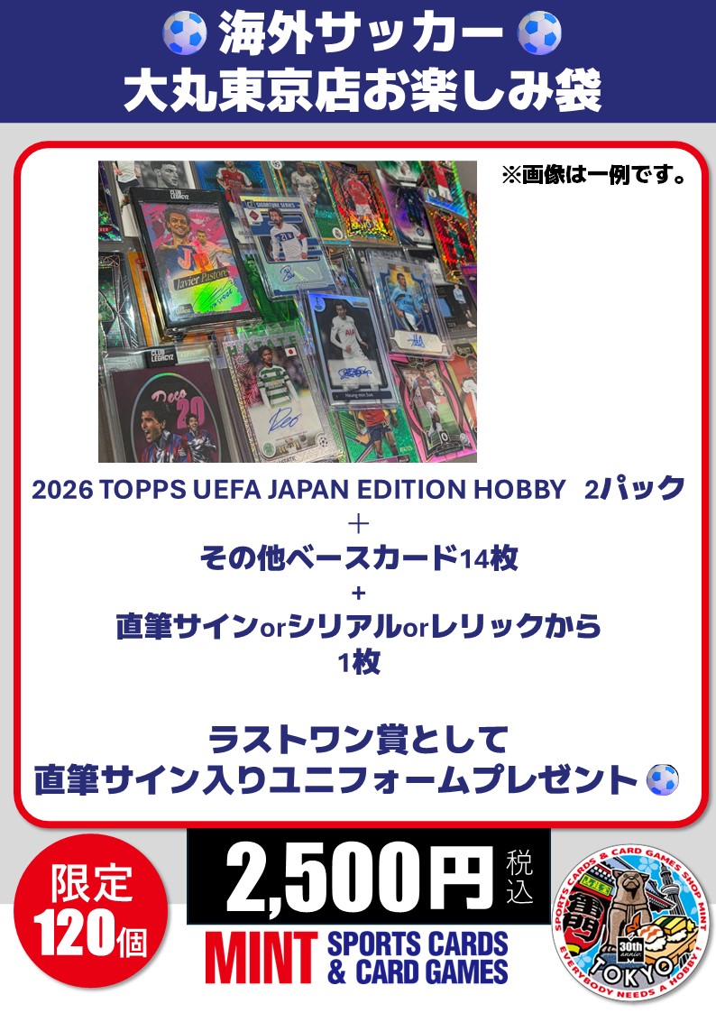 ワールドカップ が楽しみすぎる！ 海外サッカーお楽しみ袋を販売開始