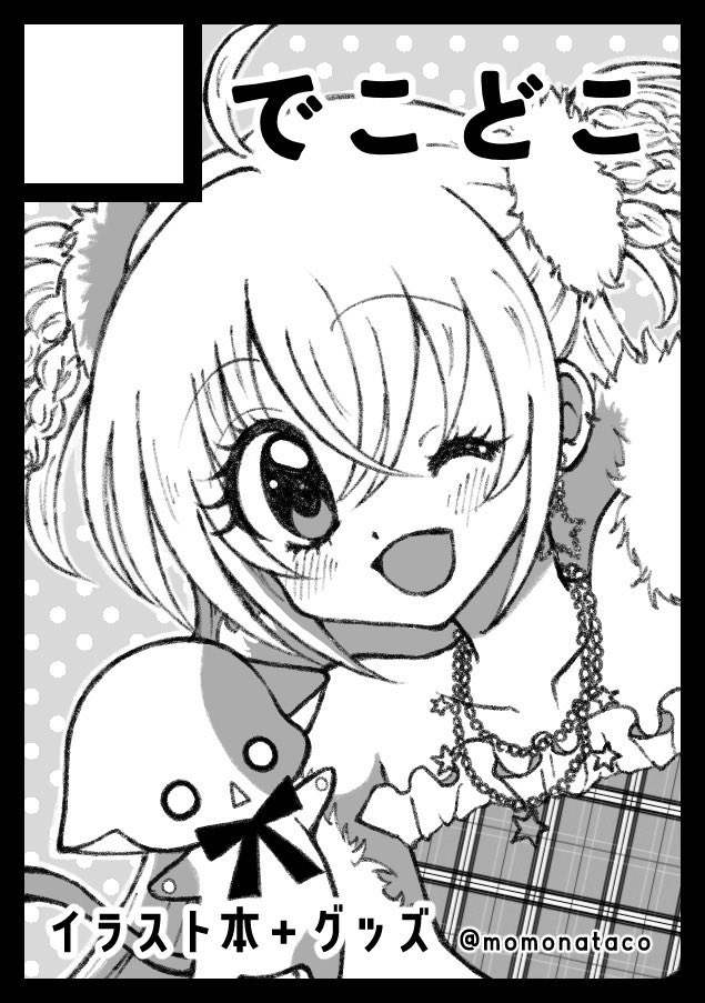 momonataco's tweet photo. あなたのサークル「でこどこ」は、コミックマーケット108で「土曜日 南地区 “ｋ”ブロック－30a (南１ホール)」に配置されました！

わーーーーー！！夏コミ当選してました😭✨️

平成キラキラプロフィール帳風のフルカラーイラスト＆解説(評論？)本と、グッズで着せ替えカード作る予定です🐱(♡ω♡) https://t.co/uEYsaYzYNq