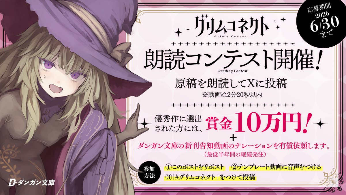grimmconnect's tweet photo. ◤￣￣￣￣￣￣￣￣￣￣￣￣￣
　       　グリムコネクト 
　🎙️朗読コンテスト開催中🎙️
 ＿＿＿＿＿＿＿＿＿＿＿＿＿◢

参加方法
1️⃣グリムコネクトX公式をフォロー
2️⃣テンプレート動画をダウンロード
      もしくは 素材をもとに動画を作成する
3️⃣朗読音声とBGMをつける
4️⃣#グリムコネクト をつけてXに投稿する

✅️選出時の報酬金額
✨️10万円✨️
‥‥更に、ダンガン文庫の新刊告知動画のナレーションを有償依頼します。

⌛️エントリー期間
2026/5/21（木）〜6/30(火)

経験不問！既に声優活動をされている方は勿論、声優志望の方もご応募可能です。
たくさんのご応募、お待ちしています！

▼詳細はリプ欄のURLよりご確認ください