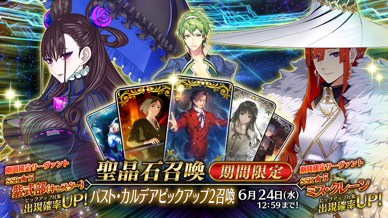 fgoproject's tweet photo. 【カルデア広報局より】
期間限定「パスト･カルデアピックアップ2召喚」開催！
期間限定サーヴァント「★5(SSR)紫式部(キャスター)」「★5(SSR)ミス･クレーン」を含む全3騎のサーヴァントと今後ストーリー召喚に追加される3種類の恒常概念礼装をピックアップする2種類の召喚を実施します！

▼詳細はこちら▼
https://t.co/aRtphZibDZ

※開催にともないデータ更新をおこないました。
https://t.co/b0b5i7bLM8

#FGO #パスト・カルデア