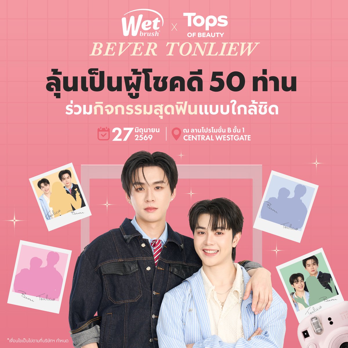 WetBrushTH's tweet photo. ✨𝗨𝗽𝗱𝗮𝘁𝗲𝗱✨
บัวลอยเจ้าเพื่อนยากมามุงทางนี้
อยากเติมป๊าม๊าแบบใกล้ ๆ โอกาสนี้ห้ามพลาด! 🦫🌱

𝐖𝐞𝐭 𝐁𝐫𝐮𝐬𝐡 𝐱 𝐁𝐞𝐯𝐞𝐫𝐓𝐨𝐧𝐥𝐢𝐞𝐰
ลุ้นเป็นผู้โชคดี 50 ท่าน ร่วมกิจกรรมสุดฟินแบบเอ็กซ์คลูซีฟกับ บีเวอร์-ต้นหลิว ในงาน Tops of Beauty 2026

━━━━━━━━━━━━

🎟️ รอบ Pre-Event | ช้อปได้ตั้งแต่วันที่ 1 - 23 มิถุนายน 2569
ลุ้นเป็นผู้โชคดี 20 ท่าน รับสิทธิ์ที่นั่งโซนพิเศษภายในงาน Tops of Beauty วันที่ 27 มิถุนายน 2569

✨ ที่นั่งโซนพิเศษชิดติดขอบเวที จำนวน 20 สิทธิ์
✨ พร้อมลุ้นเป็น 1 ใน 5 Lucky Fans ร่วมกิจกรรมบนเวที
✨ รับ Special Gift Set จากทางแบรนด์

เพียงช้อปสินค้าจากแบรนด์ที่ร่วมรายการ (Wet Brush, Goody, COLAB, Manicare, Arm & Hammer Stick และ Meoli Hair) ที่ Tops และ Tops Food Hall ทุกสาขา (ยกเว้น Tops Online และ Tops Daily)

🛒 ครบ 599 บาท / ใบเสร็จ รับ 1 สิทธิ์ (ยอดสุทธิหลังหักส่วนลด)
📌 ไม่จำกัดจำนวนสิทธิ์และจำนวนใบเสร็จในการร่วมกิจกรรม

🎁 พิเศษ! นำใบเสร็จรอบ Pre-Event มาแลกรับ Wet Brush Keyring ได้ภายในงาน Tops of Beauty @ Central Westgate วันที่ 27 มิถุนายน 2569 เท่านั้น

📅 ซื้อสินค้าและลงทะเบียนได้ตั้งแต่วันที่ 1 - 23 มิถุนายน 2569 เวลา 23.59 น.
📤 ลงทะเบียนใบเสร็จ : https://t.co/OSsUw1Fnb5
🎉 ประกาศรายชื่อผู้โชคดี วันที่ 24 มิถุนายน 2569
⏰ ยืนยันสิทธิ์ภายในวันที่ 25 มิถุนายน 2569 เวลา 15.59 น. ผ่านทางเพจ KNK STORE หรือ Wet Brush Thailand เท่านั้น

━━━━━━━━━━━━

🎟️ รอบ Event Day | ช้อปได้ตั้งแต่วันที่ 24 - 30 มิถุนายน 2569
ลุ้นเป็นผู้โชคดี 30 ท่าน รับสิทธิ์สุดพิเศษภายในงาน Tops of Beauty วันที่ 27 มิถุนายน 2569

✨ Supreme Lucky Fans จำนวน 5 สิทธิ์
ถ่ายรูปโพลารอยด์ 2:1 พร้อมลายเซ็น และร่วมกิจกรรมบนเวที
✨ ที่นั่งโซนพิเศษชิดติดขอบเวที จำนวน 25 สิทธิ์
✨ พร้อมลุ้นเป็น 1 ใน 5 Lucky Fans ร่วมกิจกรรมบนเวที
✨ รับ Special Gift Set จากทางแบรนด์
📸 ลุ้นต่อ! Exclusive Polaroid พร้อมลายเซ็น จำนวน 10 รางวัล สำหรับผู้ที่ช้อปสินค้าภายในงานรอบ Event Day ตั้งแต่วันที่ 24-30 มิ.ย. 69 เท่านั้น

เพียงช้อปสินค้าแบรนด์ที่ร่วมรายการจาก บูธ Wet Brush ภายในงาน Tops of Beauty @ Central Westgate

🛒 ครบ 699 บาท / ใบเสร็จ รับ 1 สิทธิ์ (ยอดสุทธิหลังหักส่วนลด)
🛒 ครบ 1,190 บาท / ใบเสร็จ รับ 2 สิทธิ์ (ยอดสุทธิหลังหักส่วนลด)
📌 ไม่จำกัดจำนวนสิทธิ์และจำนวนใบเสร็จในการร่วมกิจกรรม

✍🏻 นำใบเสร็จมาแลกรับคูปองตามจำนวนสิทธิ์ที่บูธ Wet Brush พร้อมกรอกชื่อ-นามสกุล และเบอร์โทรศัพท์ ก่อนหย่อนคูปองลง Lucky Box
🎉 สุ่มจับและประกาศรายชื่อ Supreme Lucky Fans จำนวน 5 ท่าน และผู้ได้รับสิทธิ์ที่นั่งโซนพิเศษ จำนวน 25 ท่าน ภายในงาน Tops of Beauty ณ บูธ Wet Brush วันที่ 27 มิถุนายน 2569 (ปิดกล่องรับคูปองเวลา 14.30 น.)

*เงื่อนไขเป็นไปตามที่บริษัทฯ กำหนด
*บริษัทฯ ขอสงวนสิทธิ์ในการเปลี่ยนแปลงรายละเอียดกิจกรรมโดยไม่ต้องแจ้งให้ทราบล่วงหน้า

#WetBrushxBeverTonliew #WetBrush #TopsOfBeauty2026 #TopsThailand #BeverTonliew #บีเวอร์ต้นหลิว #bbverpj #tonliewmtp