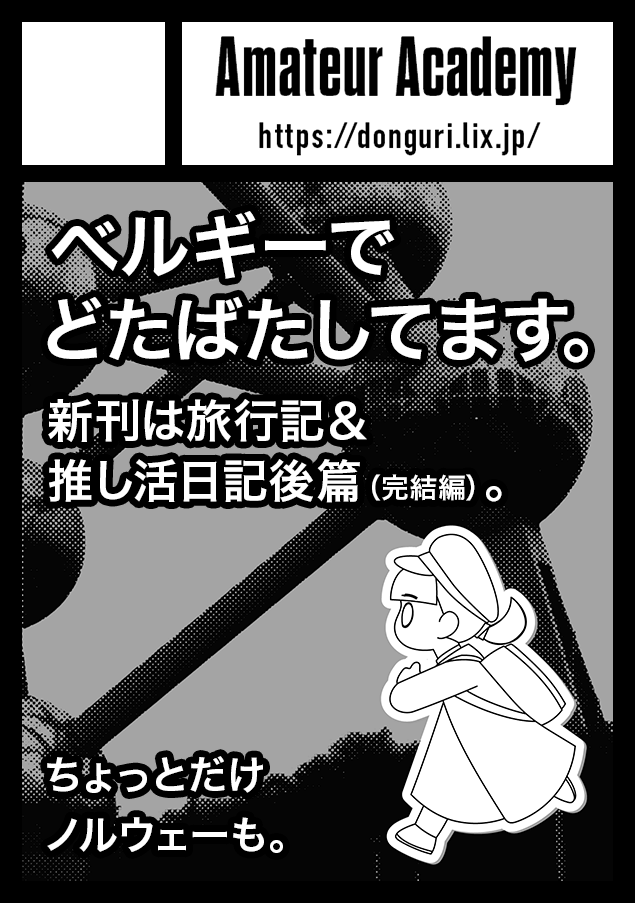Sumiaki's tweet photo. あなたのサークル「Amateur Academy」は、コミックマーケット108で「日曜日 東地区 “ト”ブロック－34a (東２ホール)」に配置されました！ https://t.co/M4pfdrx3RR #C108WebCatalog 

新刊は昨年冬に出したベルギー旅行記の後編（完結編）の予定。今描いてます！！（蕎麦屋） https://t.co/KUqlyoTdIk