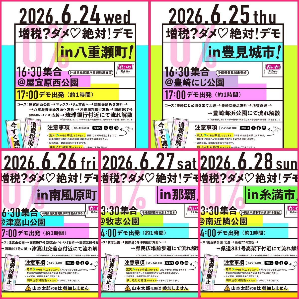 ___m__i__i__'s tweet photo. 増税？ダメ♡絶対！デモ 復活✨
6月24日(水)　17:00～八重瀬町
　   25日(木)　17:00～豊見城市
　   26日(金)　17:00～南風原町
　   27日(土)　14:00～那覇
　   28日(日)　14:00～糸満市
コーラーは #ミサオ・レッドウルフ さん🎤
山本太郎代表がいなくても盛り上がろう❣️
#れいわ新選組 
#増税ダメ絶対デモ