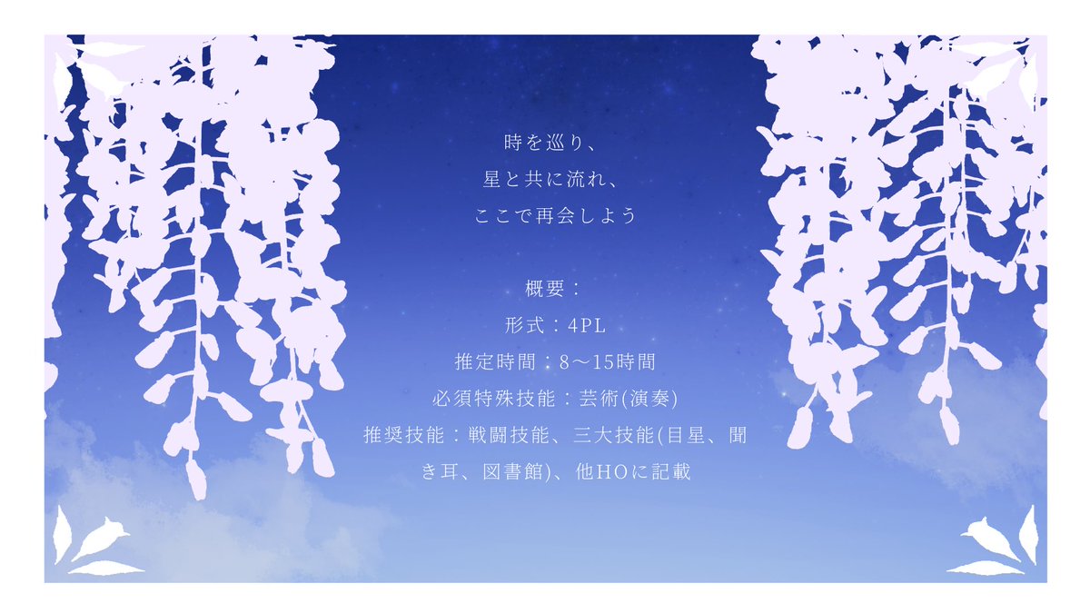 lulu_neco01's tweet photo. 非公式CoC【星渡り】

性癖：神と人 ✕ 生死 ✕ 星

人数：新規4PL／秘匿有
推定時間：8〜15時間

産神と死神のシナリオです。
【時を巡り、星と共に流れ、ここで再会しよう】
診断：https://t.co/JlQfxsDb9o https://t.co/I9LVyxa5On