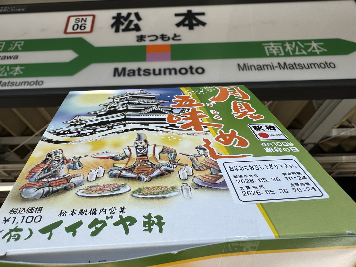 ekibento's tweet photo. 5月30日、松本駅の駅弁あずさでイイダヤ軒「月見五味めし」1,100円を購入。公式サイトに2026年５月21日をもって容器製造会社での製造中止に伴い容器の受注を終了とあり、購入できるか不安しかなかったが、自分と同じ1960年末生まれの名物駅弁を最期に購入できて不幸中の幸い。#駅弁 https://t.co/Af80EjrYZ9