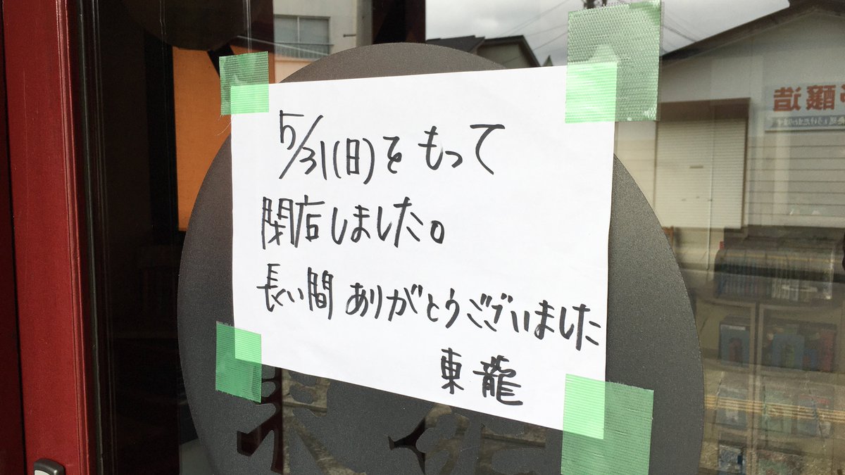 twrb275ce's tweet photo. 仙台市若林区白萩町 
中国飯店 東龍 
 
5/31で閉店… https://t.co/YbNFR0F5QP