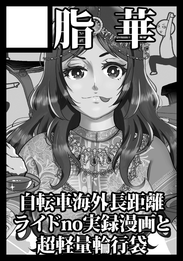 ab_peko's tweet photo. 今年の夏コミ！日曜日東2ホール“ヌ” ブロック66a「脂華」でスペース頂けました〜！日本人初のブラジル1200㎞を走ったレポ漫画を予定してます、よろしくー！ https://t.co/OJ8wi0cJXB