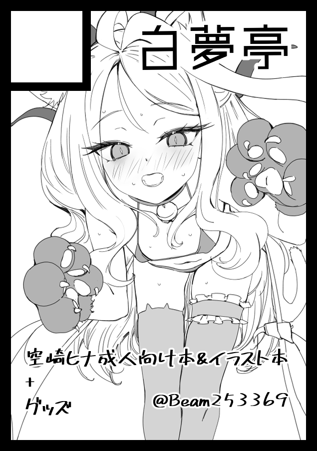 あなたのサークル「白夢亭」は 土曜日 東地区 "キ"ブロック-62b (東1ホール) に配置されています。 