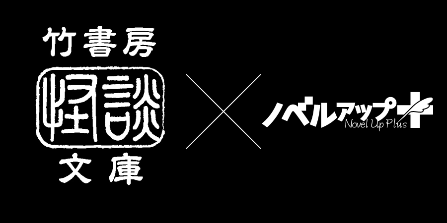 Novel_Up_Plus's tweet photo. #ノベルアッププラス
【予告】
竹書房×ノベルアップ＋
毎年恒例 怪談コンテスト！
今年はなんと竹書房怪談文庫（@takeshobokaidan ）さんとのタイアップです！
続報をお楽しみに✨ https://t.co/rKZGw6JHrR