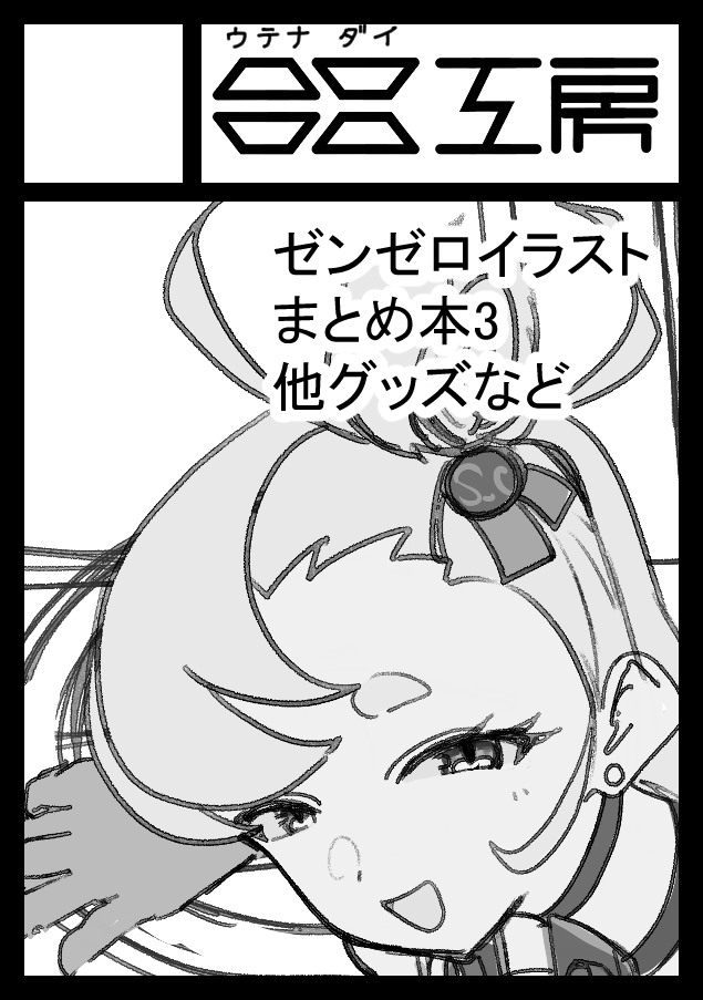 どんどび@C108土曜日 西 へ-37a tweet media