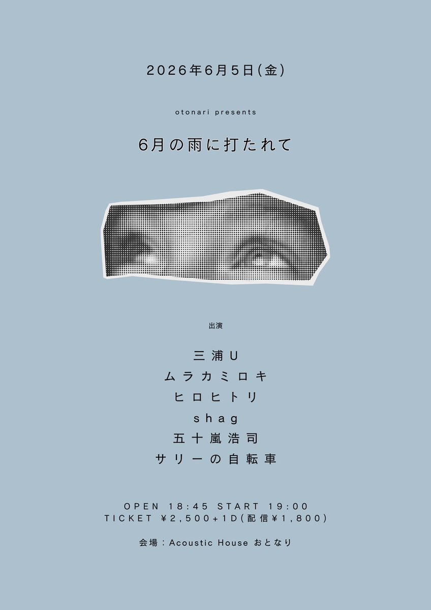 AcousticOtonari's tweet photo. ☔️  本 日  ☔️

2026.6.5(金)

otonari presents「6月の雨に打たれて」
会場：Acoustic House おとなり(埼玉)

出演
▶ サリーの自転車
▶ 五十嵐浩司
▶ shag
▶ ヒロヒトリ
▶ ムラカミロキ
▶ 三浦U

OPEN 18:45 START 19:00
TICKET ¥2,500+1D(配信 ¥1,800)

配信📹
https://t.co/OBpsDtmcAp https://t.co/UM7P5ho1jl