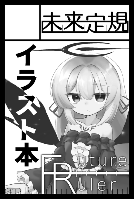 あなたのサークル「未来定規」は、コミックマーケット108で「日曜日 西地区 "ほ"ブロック-36b (西1ホール)」に配置されました!