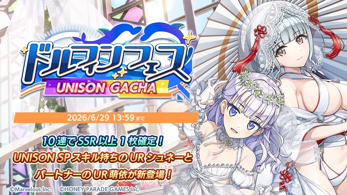 dolphin_HPG's tweet photo. 【DF UNISONガチャ開催!】
6/9(火)メンテナンス後より、ドルフィンフェスUNISONガチャを開催!

ガチャでは、フェス衣装のUR萌依とURシュネーが登場!
さらに「UR シュネー」はUNISON SPスキル持ち！

※ドルフィンフェス限定のドルフィン・メモリーは再登場する場合があります

#ドルウェブ https://t.co/4l0LbWBOJQ