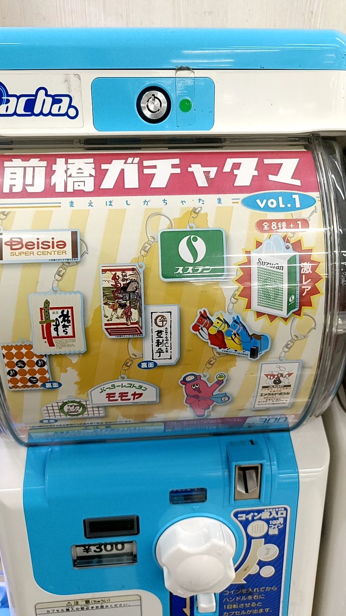 mayzymm's tweet photo. 前橋のベイシアに行くと置いてあるガチャガチャ。
ご当地過ぎて県外の人は知らない人多そう（笑） https://t.co/9kPnDNi3YI
