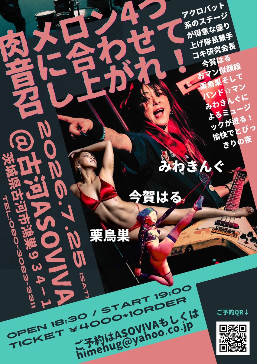 bbbbbird's tweet photo. 2026/07/25 ASOVIVA
肉メロン4つ音に合わせて召し上がれ！
〜盛り上げ隊長兼手コキ研究会長今賀はるとおマン似顔絵栗鳥巣そしてバンド☆ マンみわきんぐ！音が迸る愉快な夜〜
TICKET ¥4000+1オーダー
act 栗鳥巣 今賀はる みわきんぐ
OPEN  18:30/START 19:00
住所:茨城県古河市鴻巣９３４−１ https://t.co/DCJ9IcuVNg