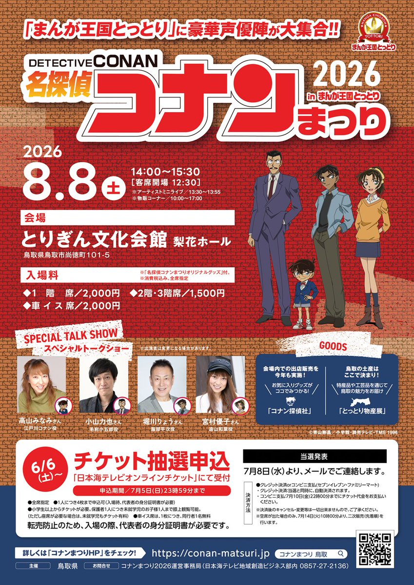 mangatottori's tweet photo. ／
TVアニメ「名探偵コナン」のメインキャストが鳥取市・とりぎん文化会館に集結！
＼

「#名探偵コナンまつり in #まんが王国とっとり 2026」の抽選申込の受付を開始しました！

申込期間は7月5日(日)23:59まで

▼詳細はコナンまつり特設HPをチェック✨
https://t.co/RKJkGRWudf https://t.co/QYm1sKeaF8