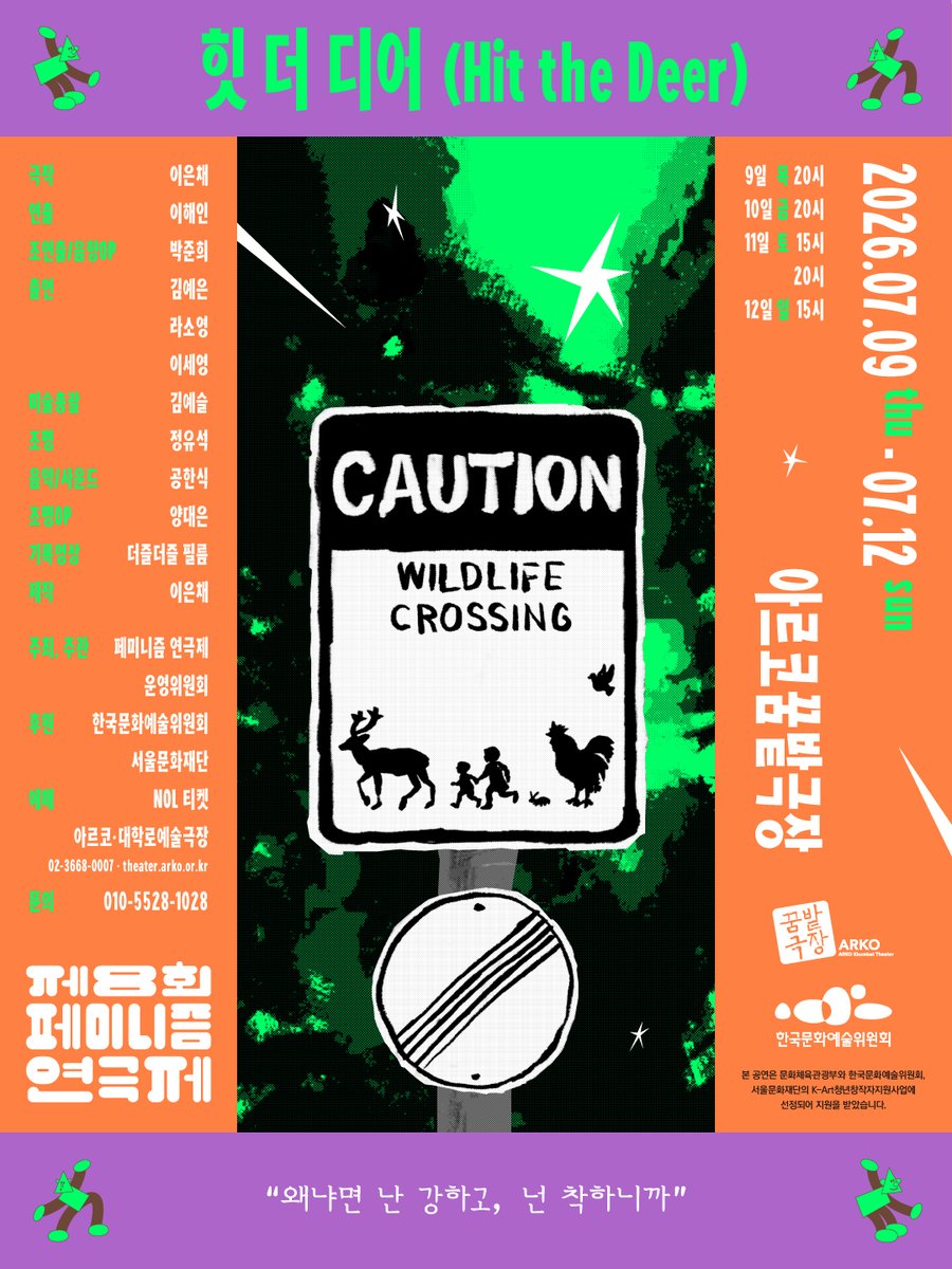 femitheaterfest's tweet photo. 페미니즘 연극제의 마지막 작품을 소개합니다!
<힛 더 디어(Hit the Deer)>
2026년 7월 9일(목) - 7월 12일(일)
평일 오후 8시/토요일 오후 3시, 8시/일요일 오후 3시
아르코꿈밭극장 https://t.co/LksmT11638