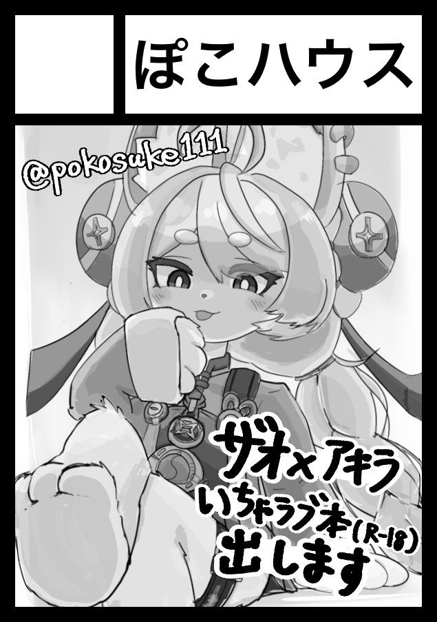 pokosuke111's tweet photo. ◎貴方のサークル「ぽこハウス」は、土曜日 西地区 西１ホール へ11a に配置されました。

夏コミ受かってました！！
ゼンゼロのザオちゃん×アキラ本予定です！よろしくお願いします🐇💕

#C108 https://t.co/02mGppRLAX