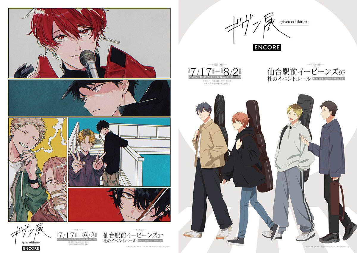 EBeanS_sendai's tweet photo. ギヴン展 -given exhibition- ENCORE 開催決定！

日程：7/17(金)～8/2(日)
会場：仙台駅前イービーンズ 9階杜のイベントホール
時間：平日 12：00～20：00 / 土日祝 11：00～19：00
※初日7/17(金)は11：00～20：00
※最終入場は閉場の30分前まで

■イベント公式Xはこちら⇩
https://t.co/0HWEdLRzCZ https://t.co/OgwtdsQ92t
