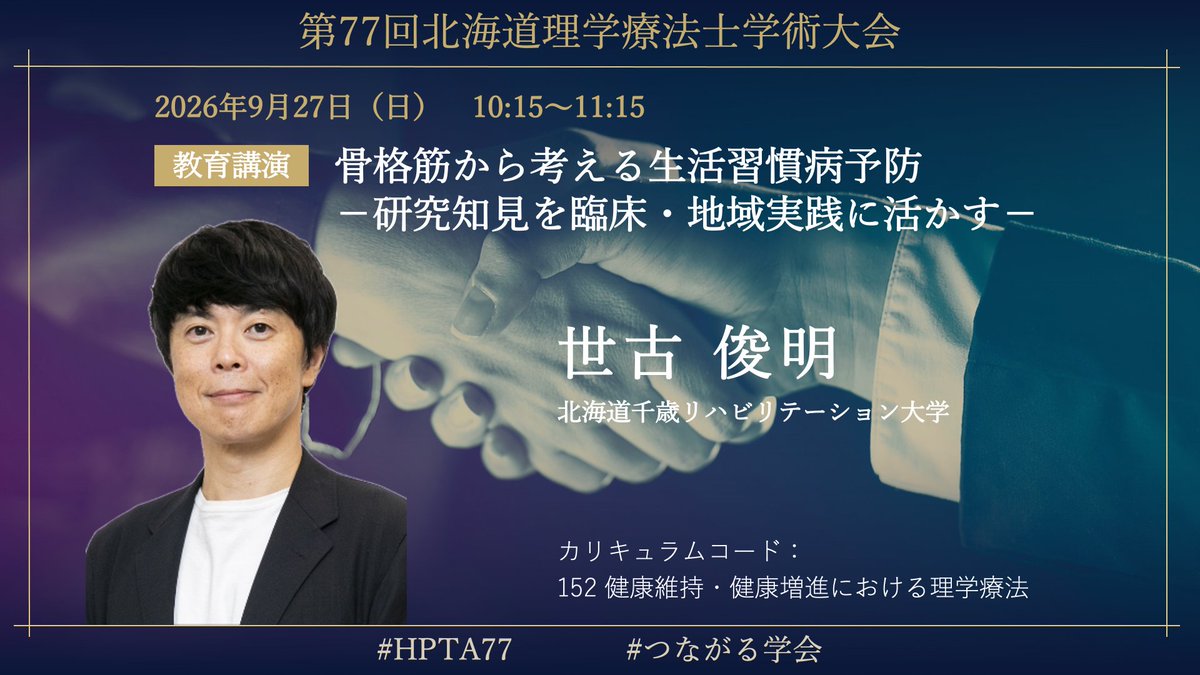hpta77th's tweet photo. 📣【教育講演】
世古俊明先生（@ts95221861）より、
骨格筋から考える生活習慣病予防についてお話しいただきます。

研究の知見を、
地域の健康づくりへ。

明日からの予防活動に
きっとつながる講演です！

#HPTA77 #つながる学会 https://t.co/1FDmDhIeAX