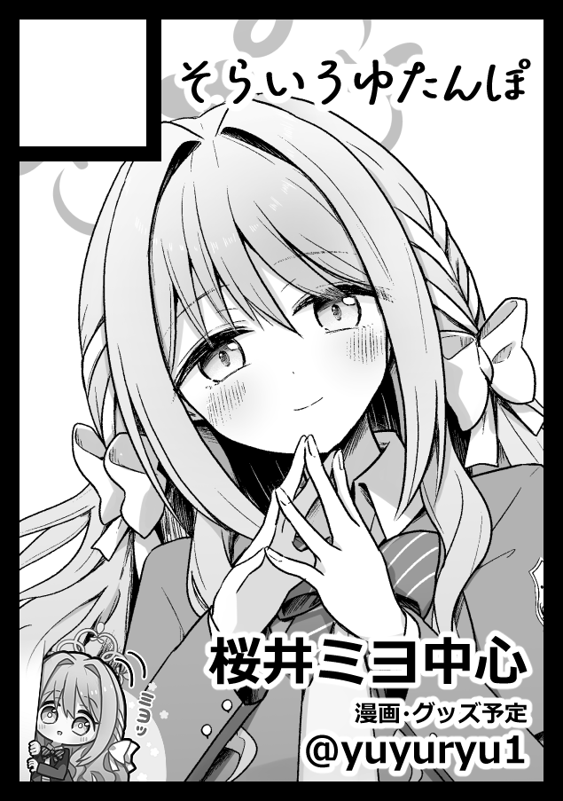 yuyuryu1's tweet photo. ◎貴方のサークル「そらいろゆたんぽ」は、「土曜日 東地区 “エ”ブロック－53a (東１ホール)」に配置されました！

コミケ受かってました٩(｡˃ ᵕ ˂ )و
初めてのブルアカで参加だぁ～ミヨちゃん描きますのでよろしくお願いします✨✨✨✨ https://t.co/B70UZkGLK3