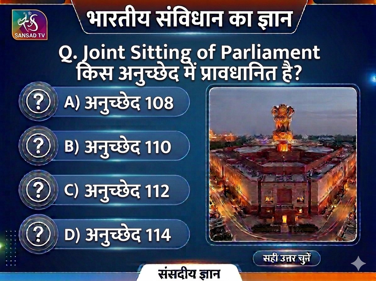 sansad_tv's tweet photo. Joint Sitting of Parliament किस अनुच्छेद में प्रावधानित है?

#loksabha #rajyasabha #upsc #gk #knowledge https://t.co/awOcDMs8k3