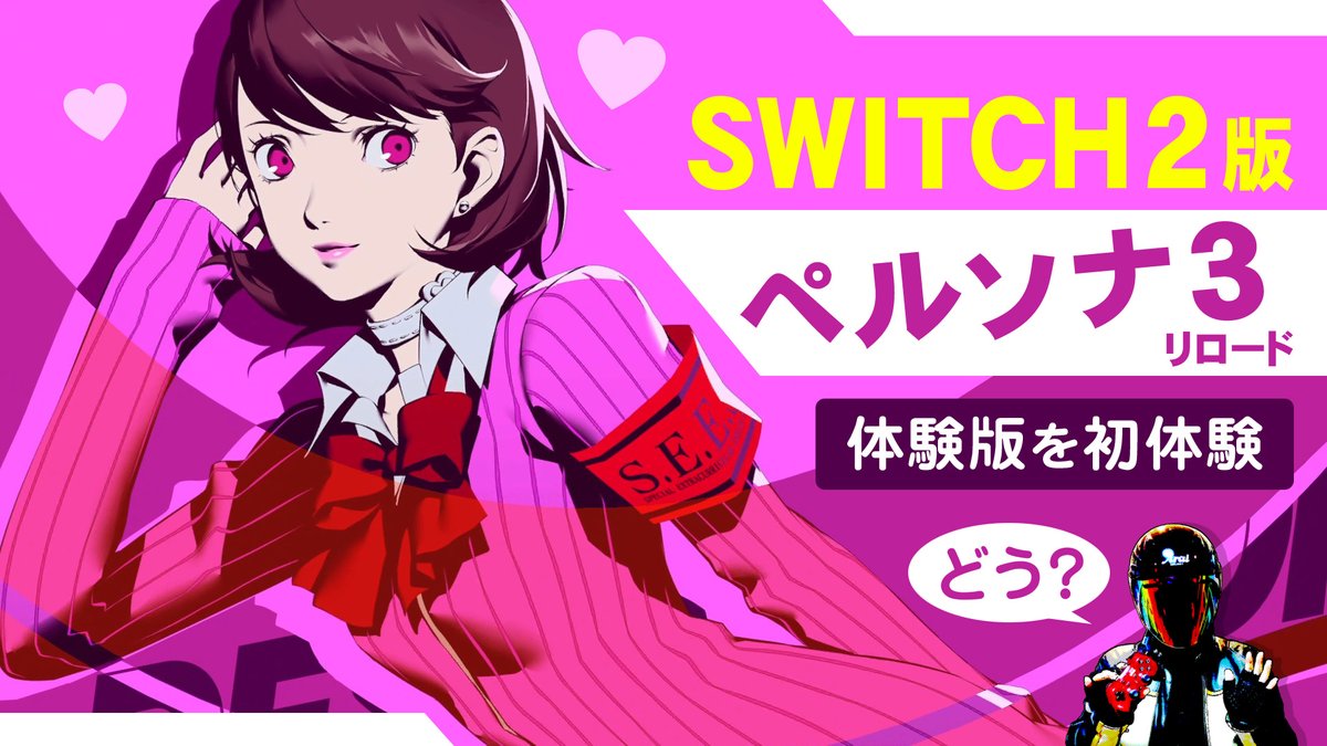 loopdept's tweet photo. スイッチ2版のペルソナ3リロード体験版♪グラフィック凄くキレイで驚きました。そしておしゃれでカッコイイです！

#えらべるセガアトラス #Switch2 #ペルソナ3リロード体験版
●【Switch2】ペルソナ3リロード体験版の感想♪コマンドRPGの名作【PERSONA3 RELOAD demo】
https://t.co/U0NaP6gjPf https://t.co/2ElekH0JIv