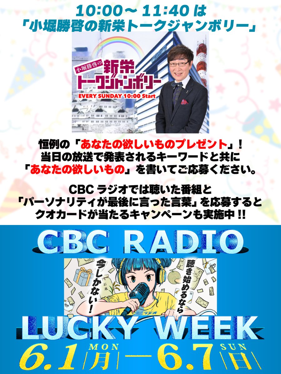 ラッキーウィーク🎁】 10:00 ~ 11:40までは「小堀勝啓の新栄トーク