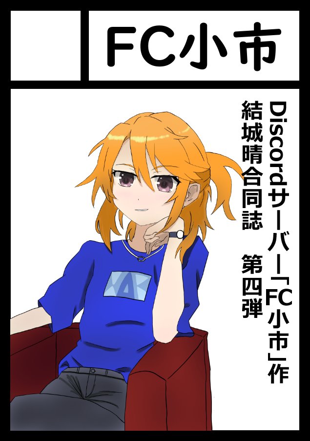 shiretoko_s_m's tweet photo. あなたのサークル「FC小市」は、コミックマーケット108で「日曜日 東地区 “メ”ブロック－43b (東３ホール)」に配置されました！👏

ということで弊サークルFC小市夏コミ参加します🥳  結城晴合同誌も第4弾！！今回も各位想いを詰め込んでいますのでお楽しみにどうぞ！！ https://t.co/6RSCQD51sb https://t.co/DJSjvNW4TP